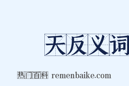 這幾天反义词是什么意思的图片